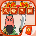 成语三国iOS