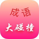 成语大碰撞iOS