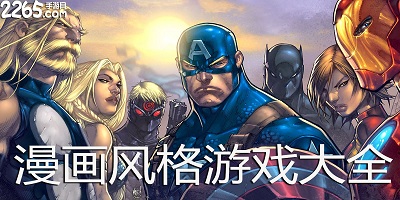 漫画风格游戏哪个好?漫画风格游戏推荐-漫画风格的手游