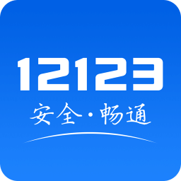 交管12123官方app最新版