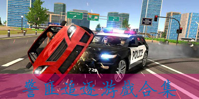 警匪追逐游戏哪个好玩？警匪追逐游戏下载-能扮演警察的警匪追逐游戏